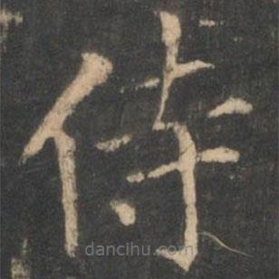 星鳳樓帖寫的楷書侍