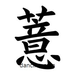 薏書法圖片