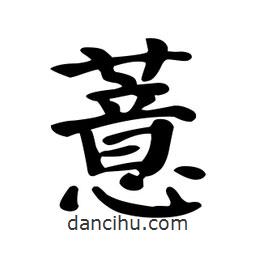 薏書(shū)法圖片