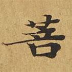 大涅槃經(jīng)寫的楷書菩