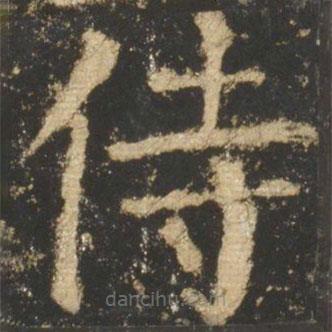 颜真卿写的楷书侍