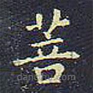 歐陽詢寫的楷書菩