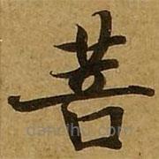 劉弘珪寫的楷書菩