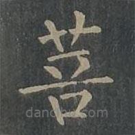 柳公權(quán)寫的楷書菩