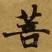 劉弘珪寫的楷書菩