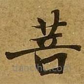 劉弘珪寫的楷書菩