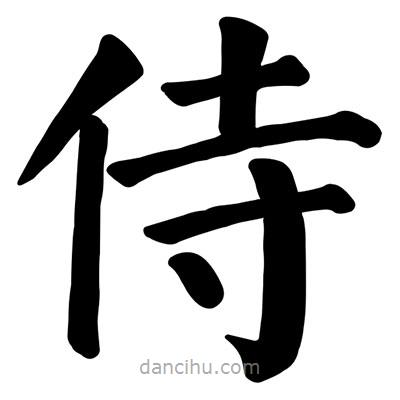 顏真卿寫(xiě)的楷書(shū)侍