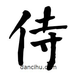 何紹基寫的楷書侍