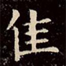 文征明寫的楷書佳