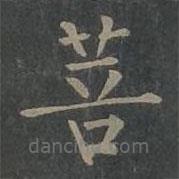 柳公權(quán)寫的楷書菩