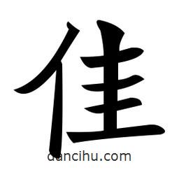 鄭孝胥寫的楷書佳