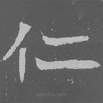 魏碑寫的楷書(shū)仁