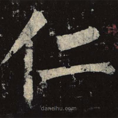 柳公權(quán)寫的楷書(shū)仁