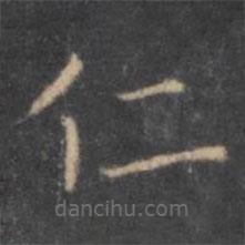 虞世南寫的楷書(shū)仁