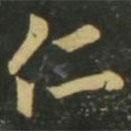 趙孟頫寫的楷書仁