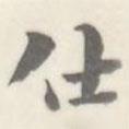 朱文鈞寫(xiě)的楷書(shū)仕