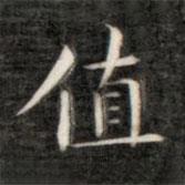成親王寫的楷書值