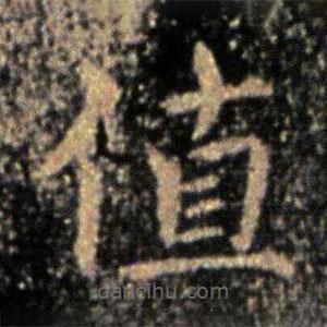鐘繇寫的楷書值