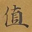 敦煌寫的楷書值