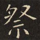 虞世南寫(xiě)的楷書(shū)祭