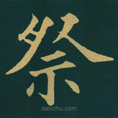 黃自元寫的楷書祭