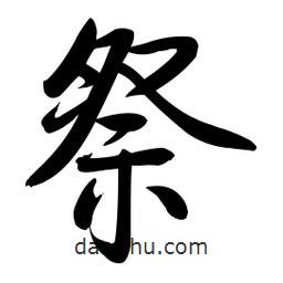 啟功寫的楷書祭