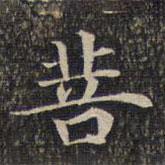 墨緣堂藏真寫的楷書菩