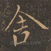 钟繇写的楷书舍