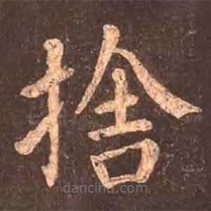 颜真卿写的楷书舍