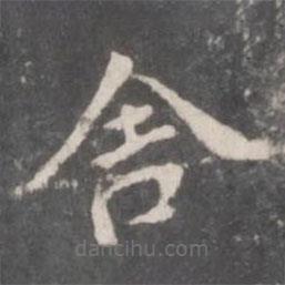 董其昌写的楷书舍