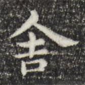 俞和寫的楷書舍