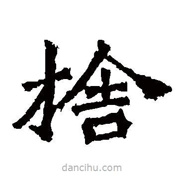 牛橛造像寫的楷書舍