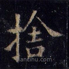 欧阳询写的楷书舍