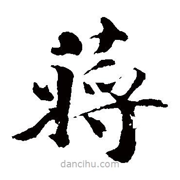 蔣璨寫的楷書蔣