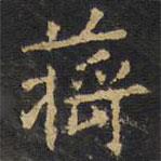 擬山園帖寫的楷書蔣