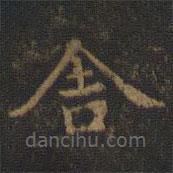 钟绍京写的楷书舍