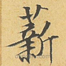 文征明寫的楷書薪