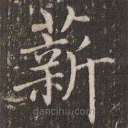 褚遂良寫的楷書薪