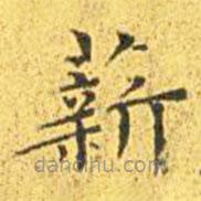 王寵寫的楷書薪