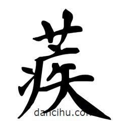 杜慧田寫的楷書蒺