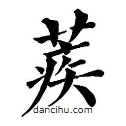 佚名寫的楷書蒺
