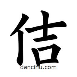 歐陽詢寫的楷書佶