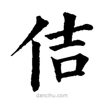佚名寫的楷書佶