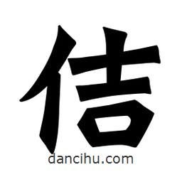 魏碑寫的楷書佶