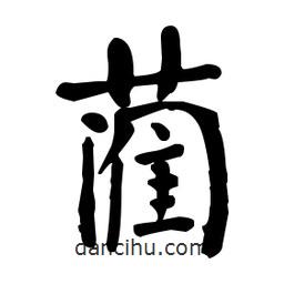 藺書法圖片