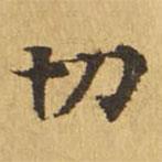 大涅槃經(jīng)寫的楷書切
