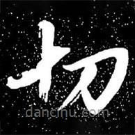 趙孟頫寫的楷書切