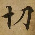 劉弘珪寫的楷書切