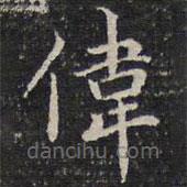成親王寫的楷書偉