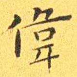 王寵寫的楷書偉